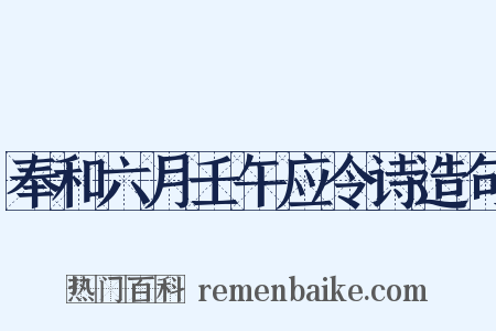 奉和六月壬午应令诗造句是什么意思的图片